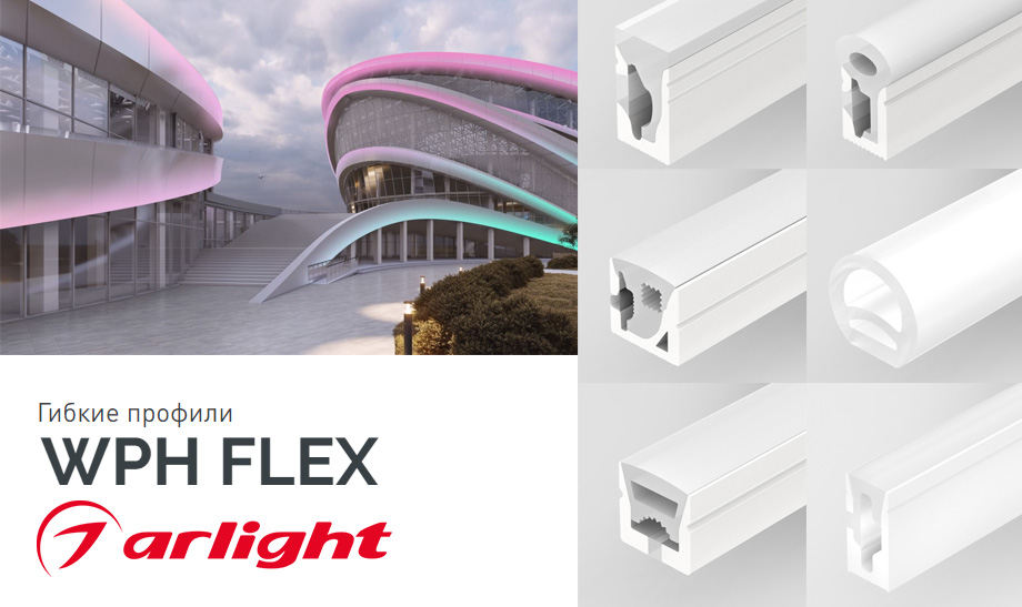 новость Гибкие профили WPH FLEX Разнообразие форм.jpg новость Гибкие профили WPH FLEX Разнообразие форм.jpg