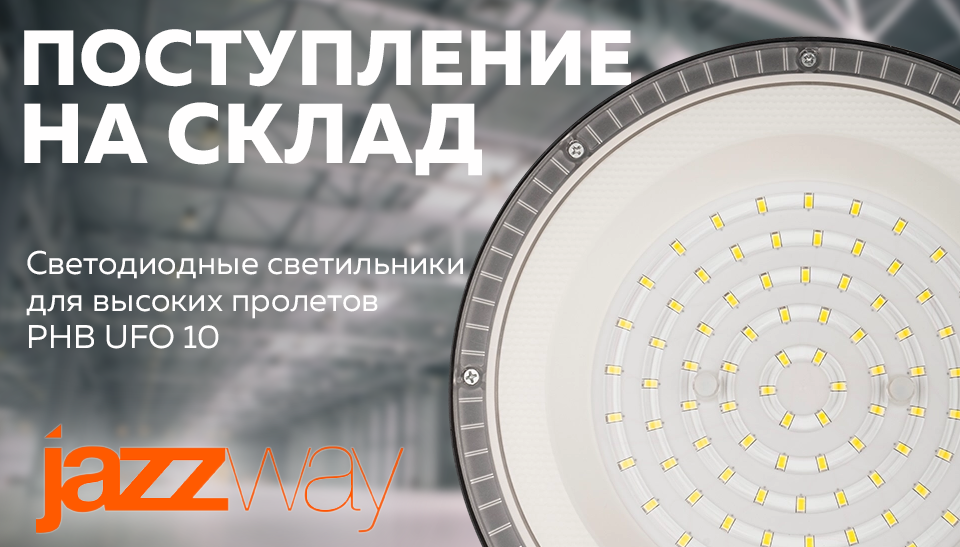 Светодиодные светильники PHB UFO 10 от JAZZWAY надежное освещение для высоких пролетов Светодиодные светильники PHB UFO 10 от JAZZWAY надежное освещение для высоких пролетов