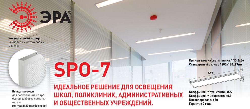 Офисные светильники SPO-7 с мощностью 50 Вт от ЭРА Офисные светильники SPO-7 с мощностью 50 Вт от ЭРА