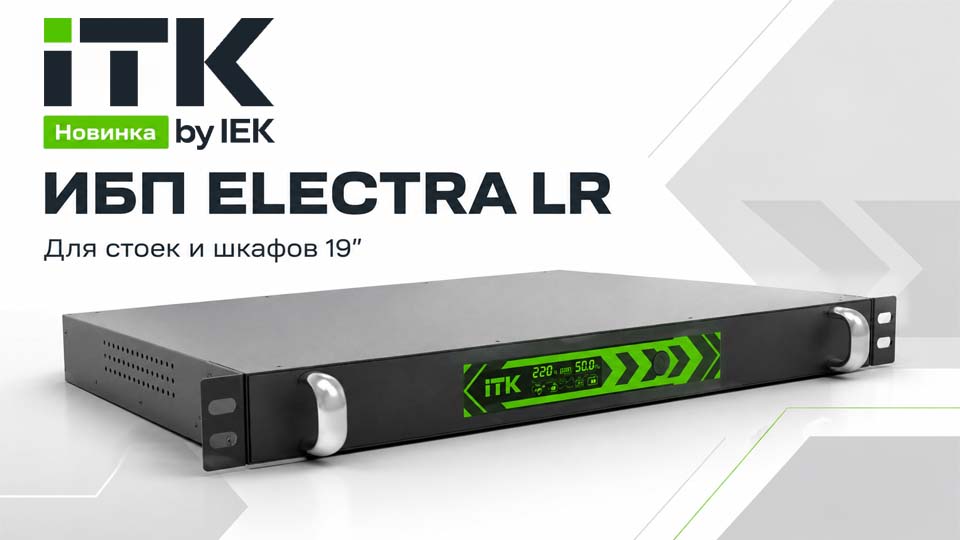 ИБП ITK ELECTRA LR для телекоммуникационных стоек 19″.jpg