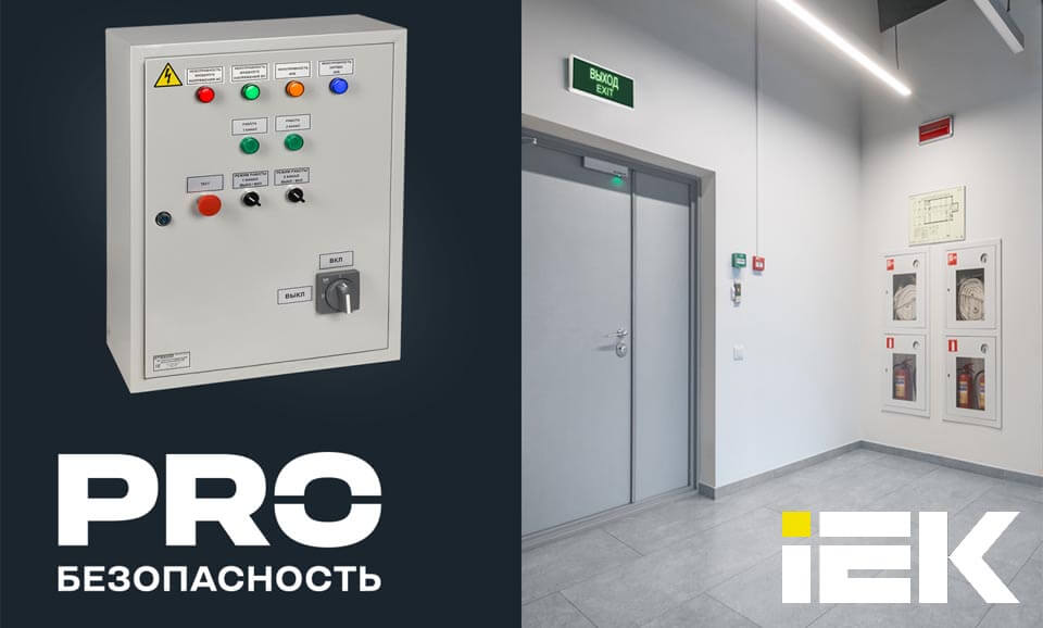 новость Щиты аварийного освещения от IEK — комплексное решение для управления аварийными светильниками.jpg