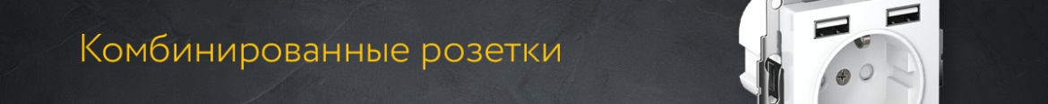 6 Комби розетки.jpg