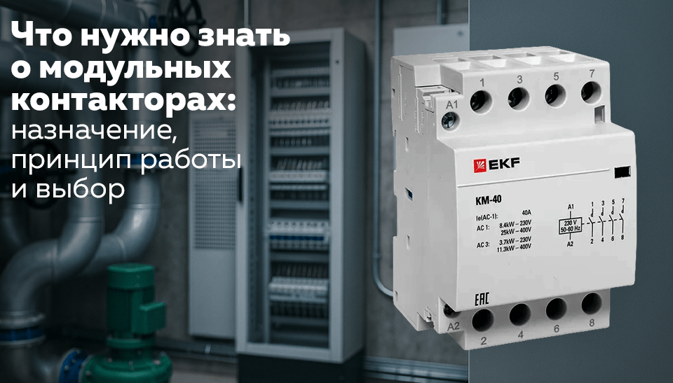 Что нужно знать о модульных контакторах назначение, принцип работы и выбор Что нужно знать о модульных контакторах назначение, принцип работы и выбор