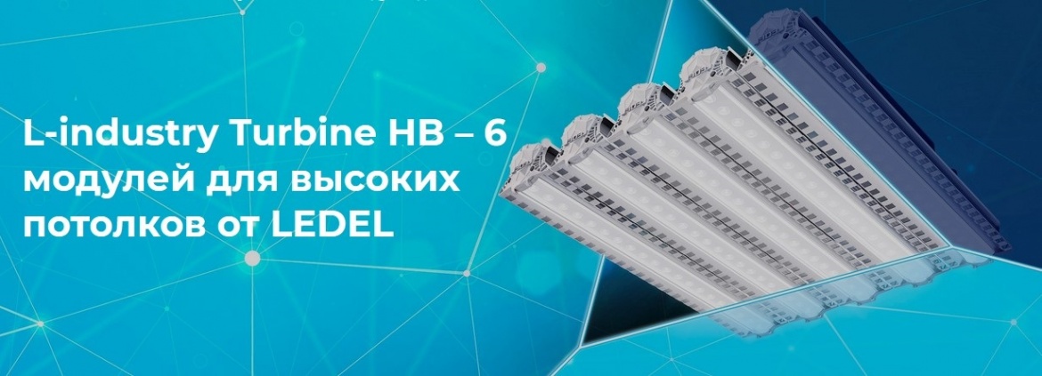 Светильник для высоких пролётов L-industry Turbine HB от LEDEL на 6 модулей