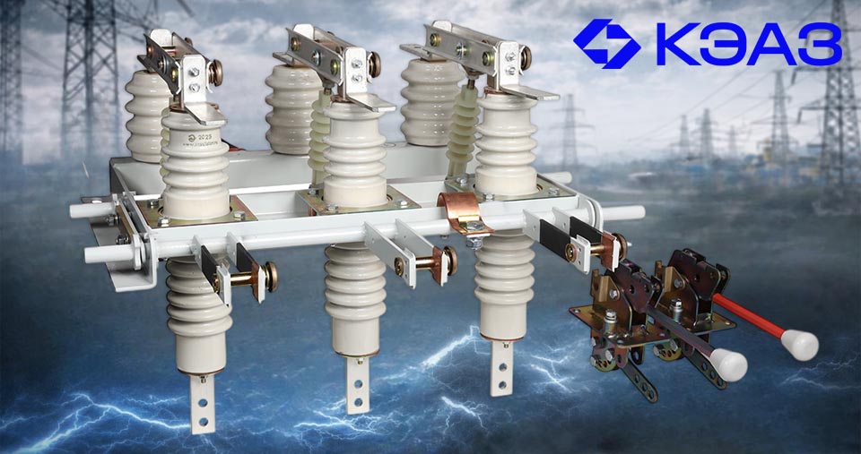 новость Разъединители РВЗ и РВФЗ КЭАЗ для КРУКСО на 10 кВ.jpg