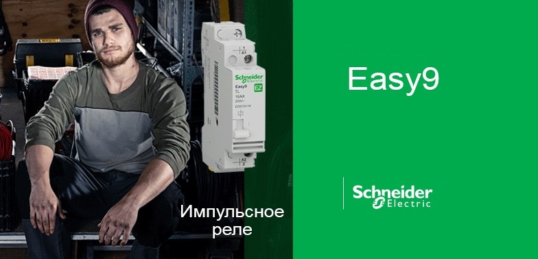Новое селективное УЗО на вводе Easy9 от Schneider Electric Новое селективное УЗО на вводе Easy9 от Schneider Electric