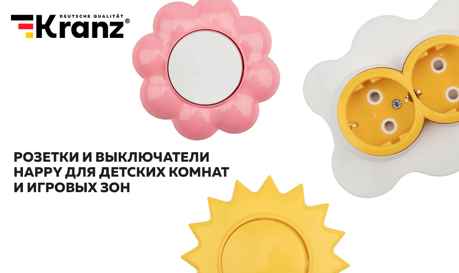 Розетки и выключатели НАРРY Kranz для детских комнат и игровых зон Розетки и выключатели НАРРY Kranz для детских комнат и игровых зон