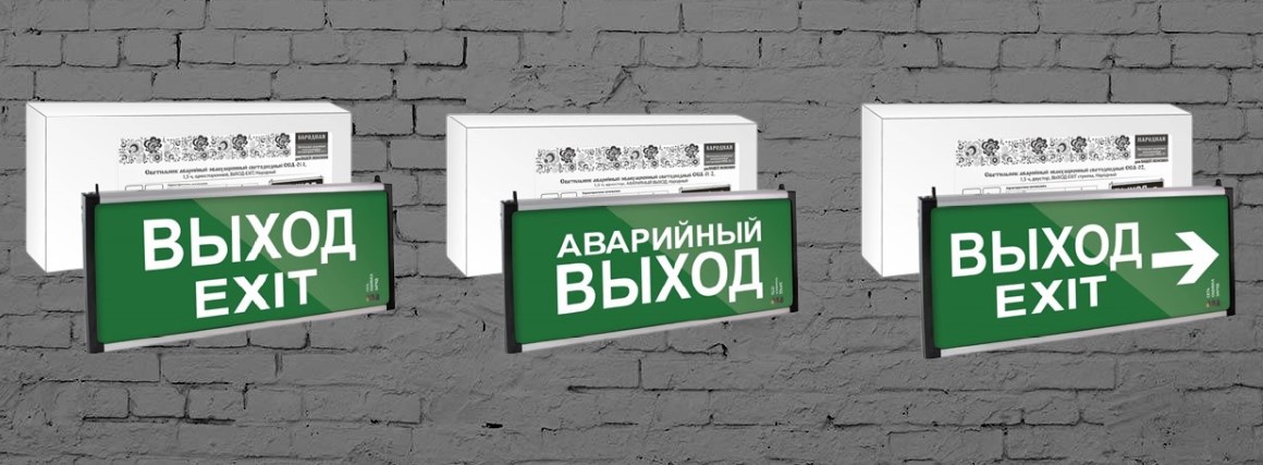 Аварийно-эвакуационные светильники серии «Народная» от TDM ELECTRIC Аварийно-эвакуационные светильники серии «Народная» от TDM ELECTRIC