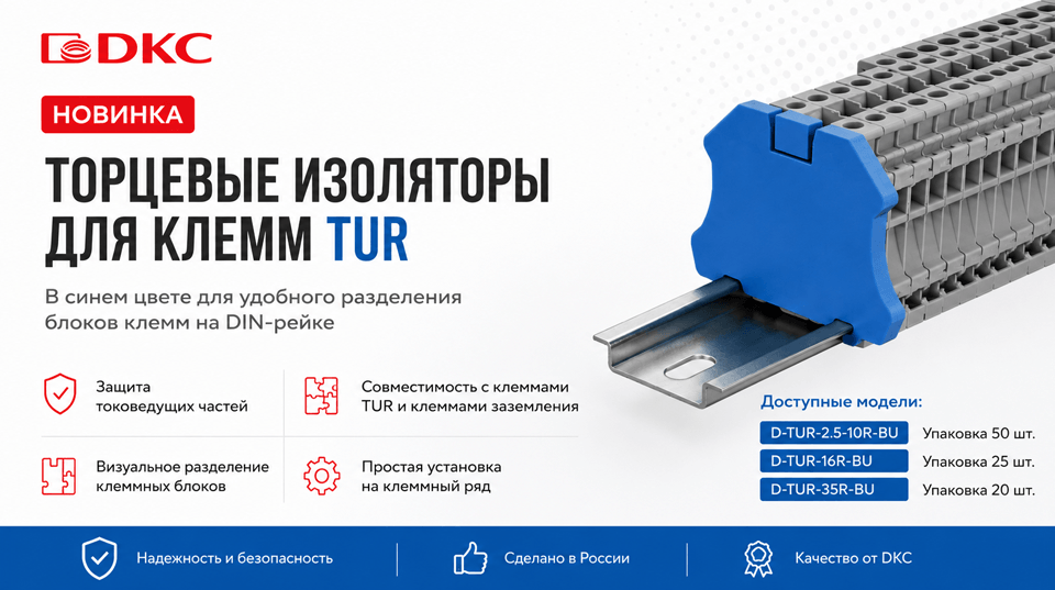 Новинка в ассортименте DKC: синие торцевые изоляторы для клемм TUR