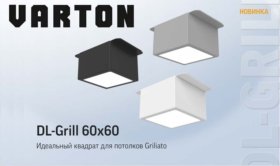 новость DL Grill 60x60 от VARTON компактный светильник для потолков Griliato.jpg