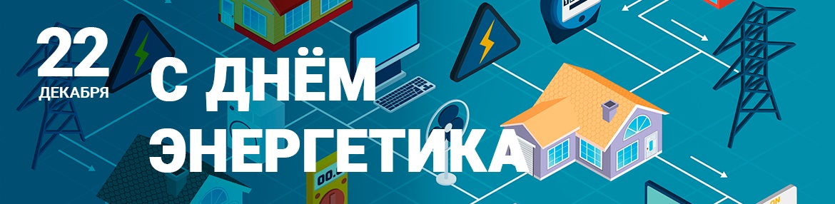Поздравялени с Днём Энергетика Поздравялени с Днём Энергетика