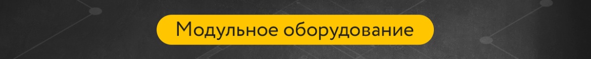 1 Модульное оборудование.jpg