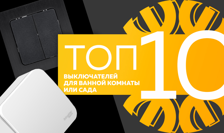 Топ-10 самых продаваемых выключателей для ванной комнаты или сада в сети Планета Электрика на июль 2023 года