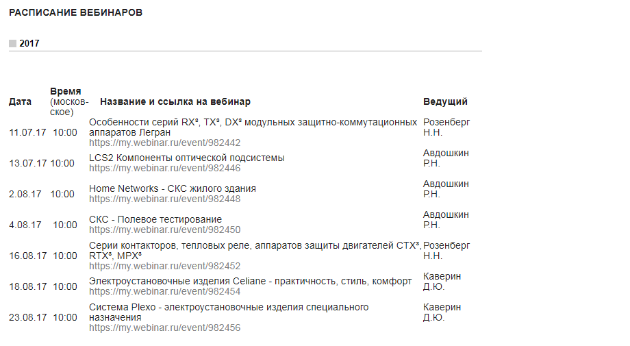 расписание вебинаров Legrand