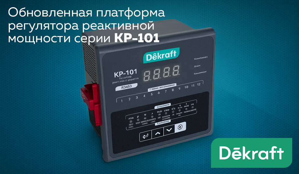 Запуск обновлённой платформы регулятора реактивной мощности серии КР-101 ТМ DeKraft от Систэм Электрик Запуск обновлённой платформы регулятора реактивной мощности серии КР-101 ТМ DeKraft от Систэм Электрик