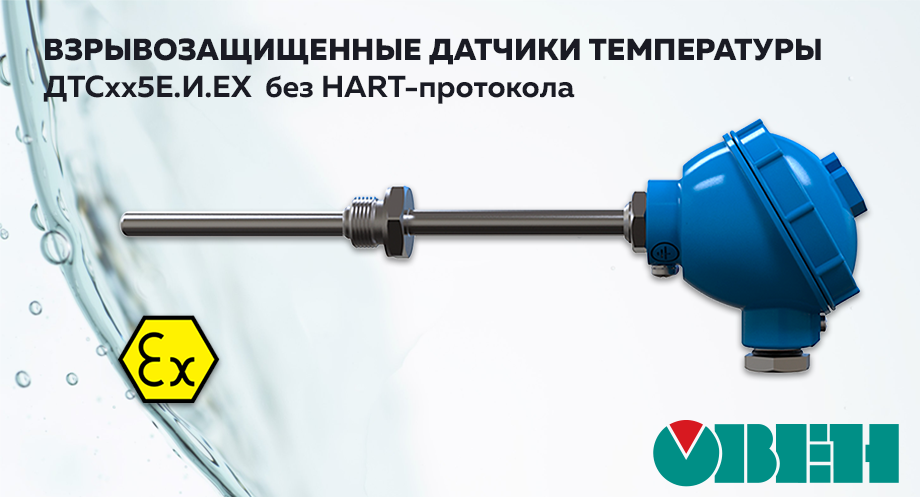 Взрывозащищенные датчики температуры ДТСхх5Е.И.EX без HART-протокола от ОВЕН Взрывозащищенные датчики температуры ДТСхх5Е.И.EX без HART-протокола от ОВЕН