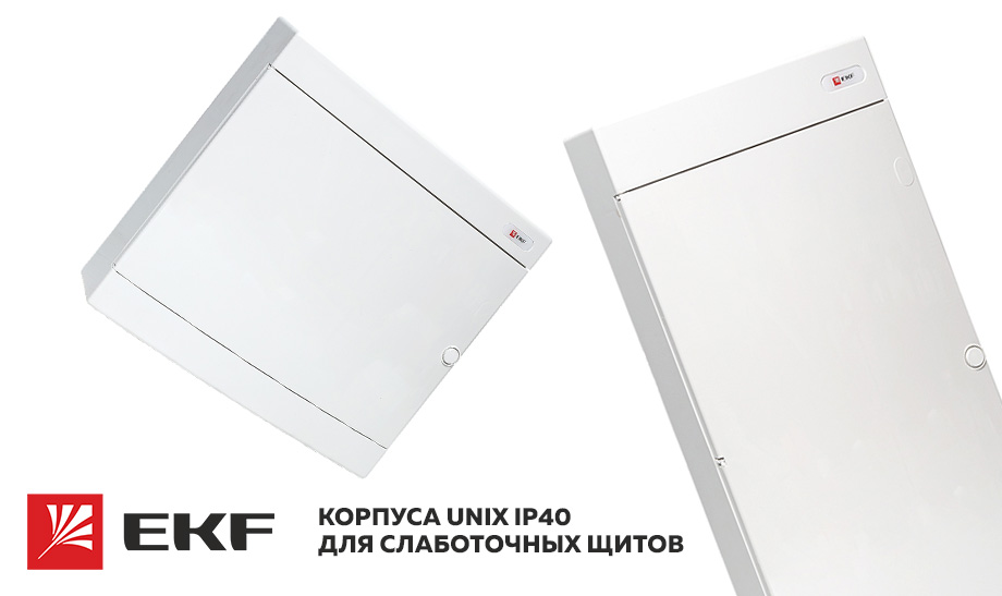 новость Корпуса Unix IP40 для слаботочных щитов.jpg новость Корпуса Unix IP40 для слаботочных щитов.jpg