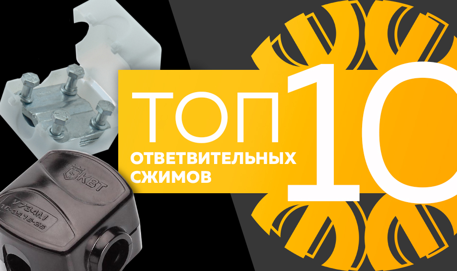 новость топ 10 ответвительнх сжимов.jpg новость топ 10 ответвительнх сжимов.jpg
