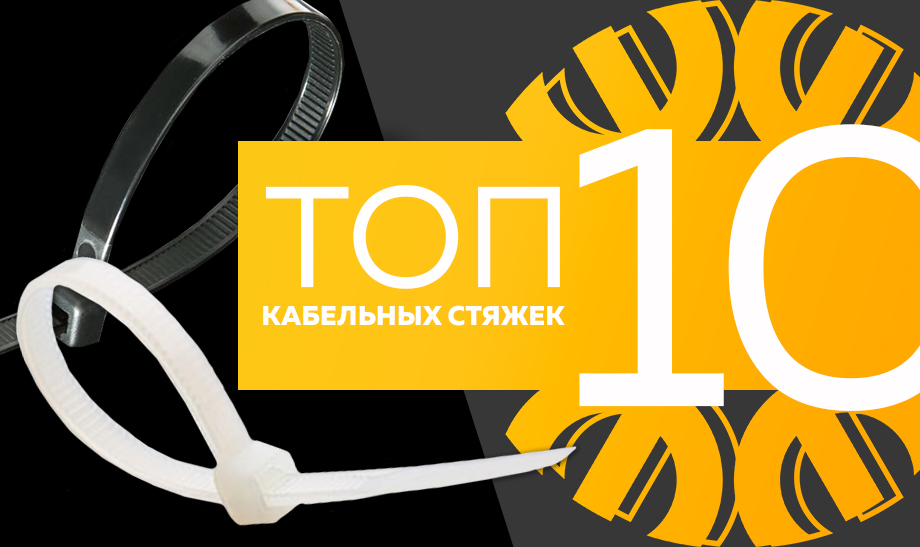 Топ-10 самых продаваемых кабельных стяжек в сети Планета Электрика на май 2023 года