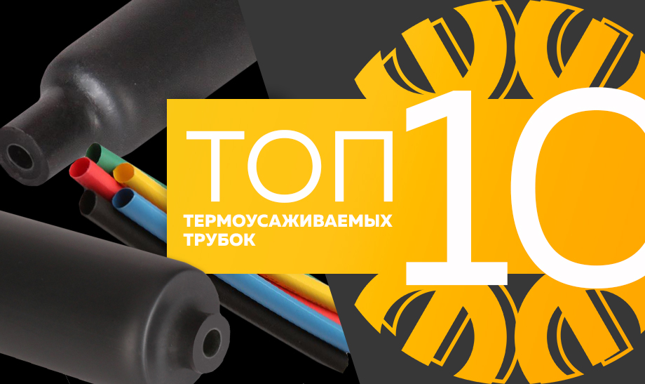 новость топ 10 термоусаживаемых трубок.jpg новость топ 10 термоусаживаемых трубок (1).jpg