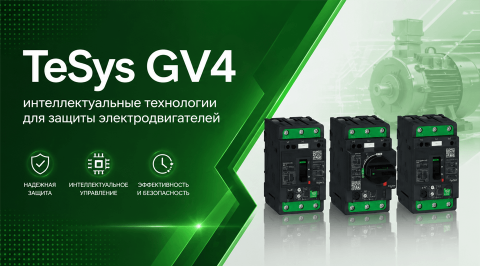 новость TeSys GV4 интеллектуальные технологии для защиты электродвигателей.png