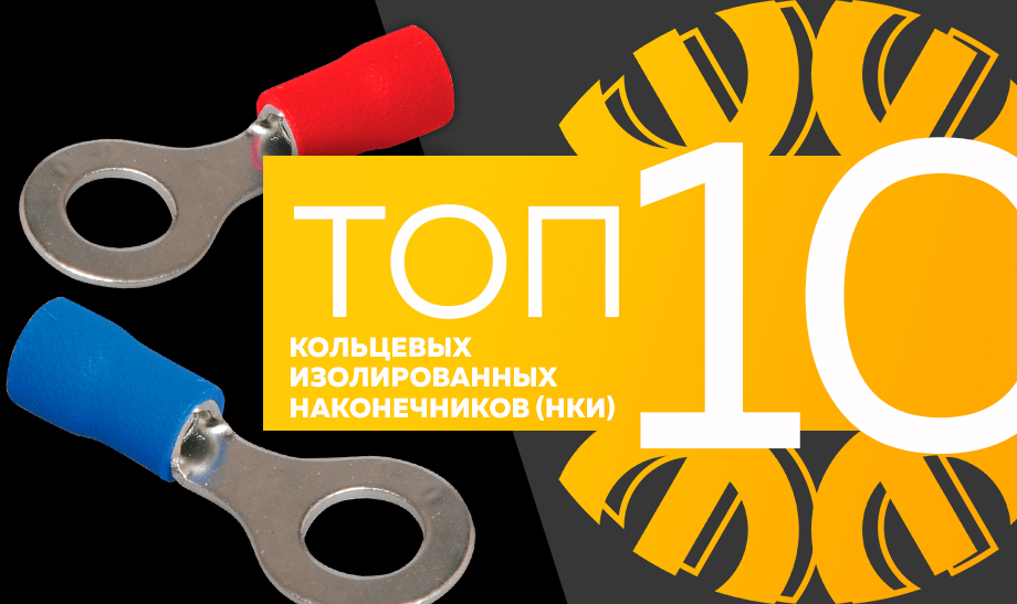 новость 10 кольцевых изолированных наконечников (НКИ).jpg новость 10 кольцевых изолированных наконечников (НКИ).jpg