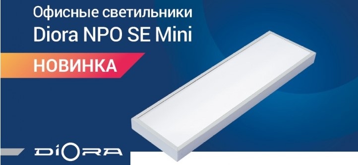 Офисные светильники Diora NPO Mini Офисные светильники Diora NPO Mini