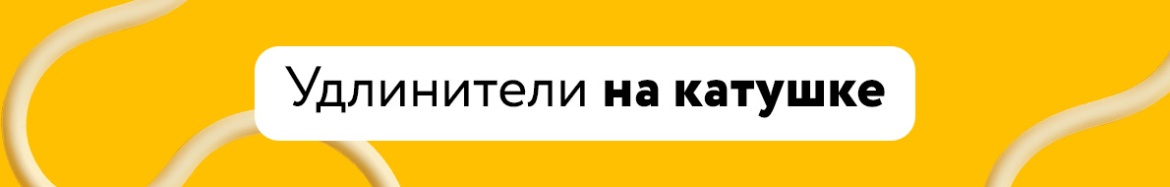 Удлинители на катушке.jpg