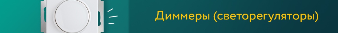 5 Диммеры.jpg 5 Диммеры.jpg