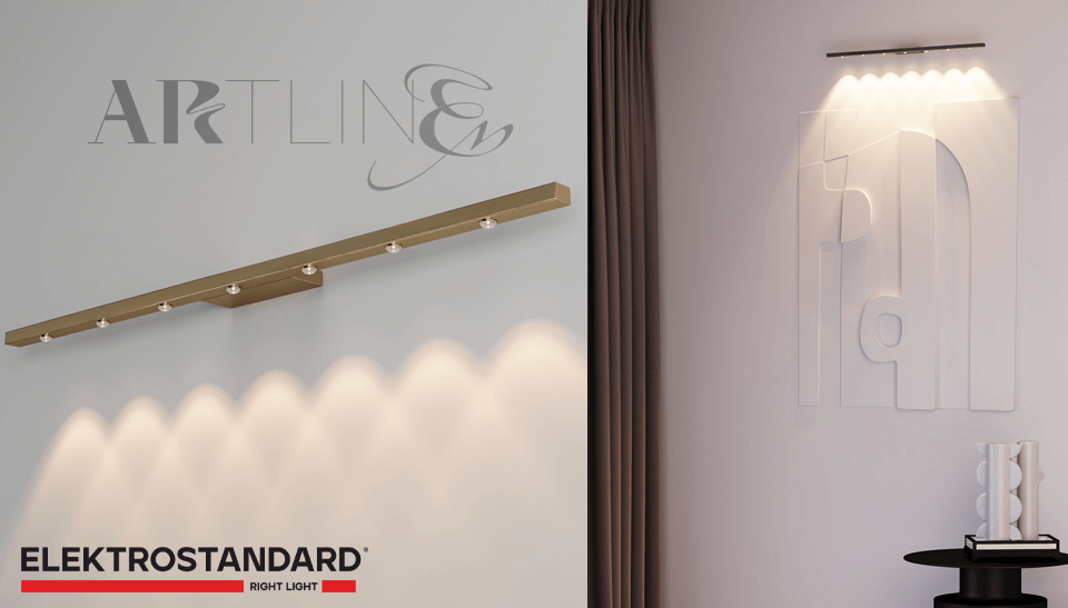 Новинка от Elektrostandard Artline – свет, который подчеркивает искусство