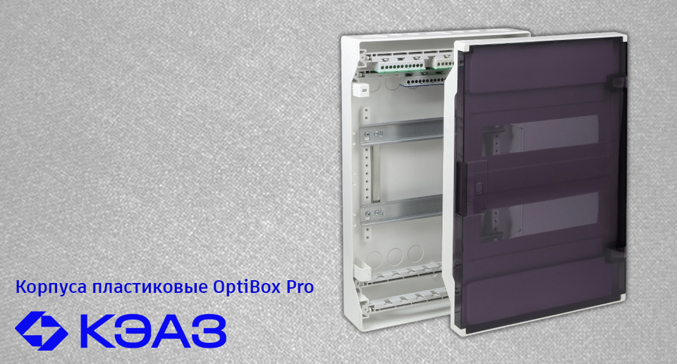 новость Пластиковые корпуса OptiBox Pro от КЭАЗ — универсальное решение для электромонтажа.jpg