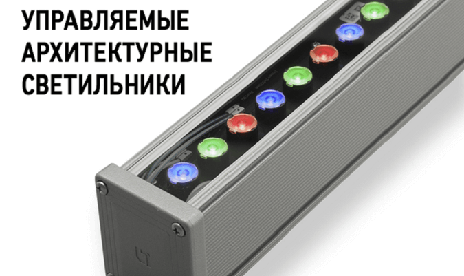 Архитектурные светильники EVOLINE LED RGB от Световых Технологий