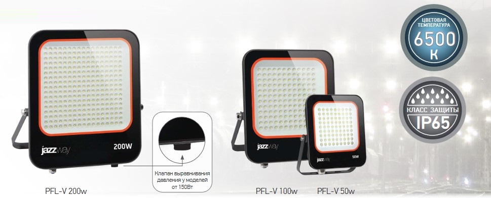 Прожекторы светодиодные PFL-V от JAZZWAY