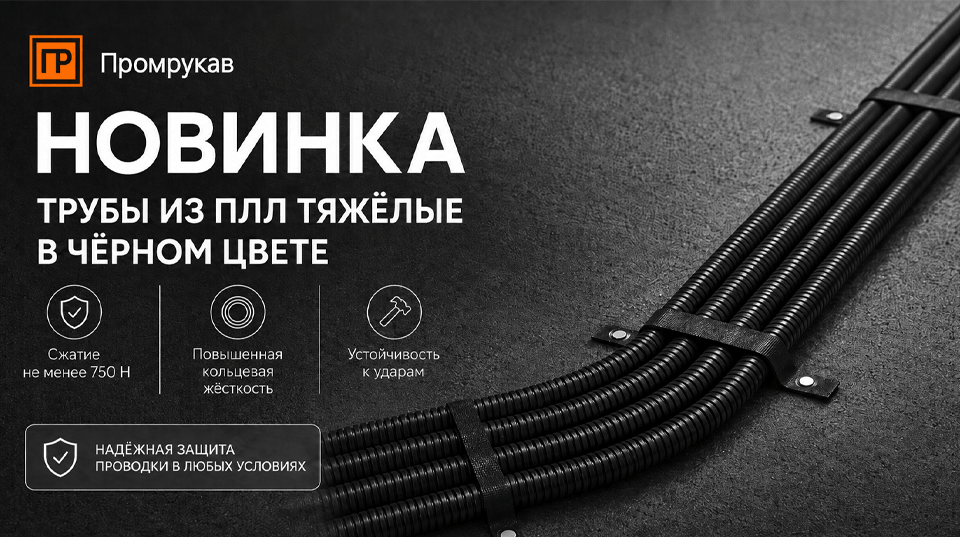 Новинка от Промрукав: тяжёлые гофрированные трубы из ПЛЛ