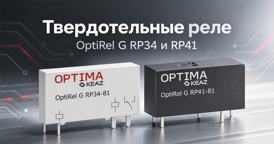 КЭАЗ расширяет ассортимент твердотельных реле OptiRel G.png