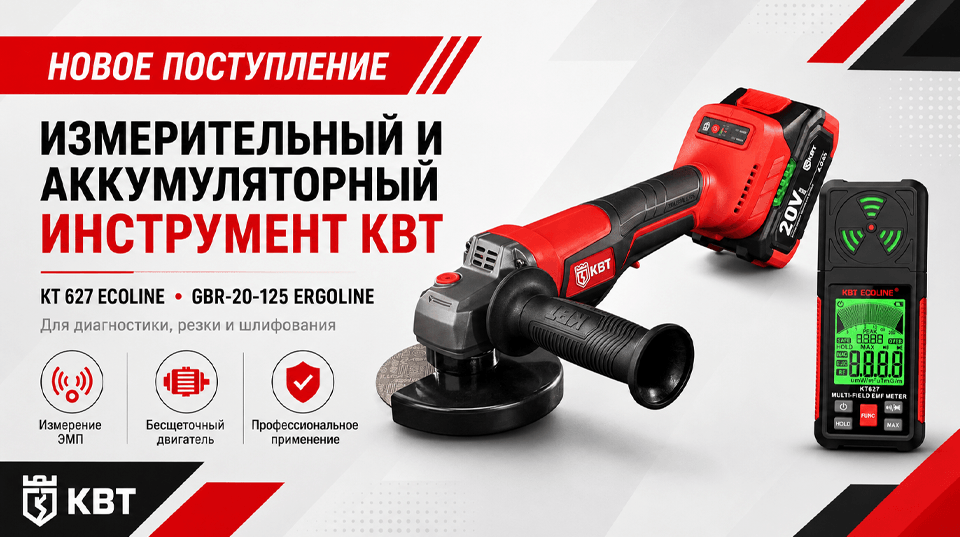 Новое поступление КВТ: измерительный и аккумуляторный инструмент