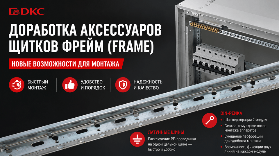 Доработаны аксессуары для щитков FRAME DKC: монтаж стал быстрее и удобнее