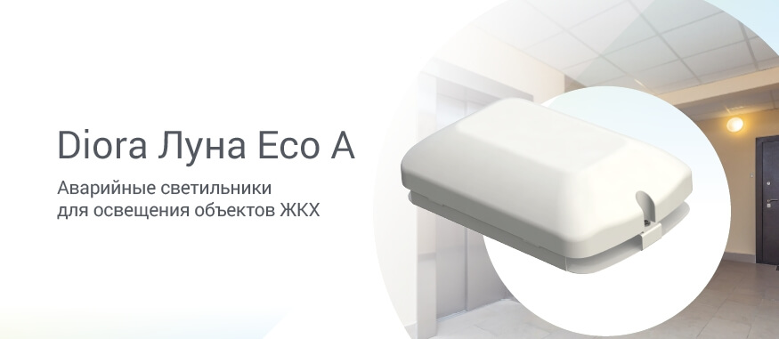 Аварийные светильники Diora Луна Eco А Аварийные светильники Diora Луна Eco А