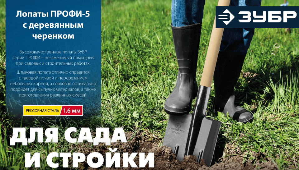 ЗУБР ПРОФИ-5 – надёжные лопаты для работы в саду и на стройке ЗУБР ПРОФИ-5 – надёжные лопаты для работы в саду и на стройке