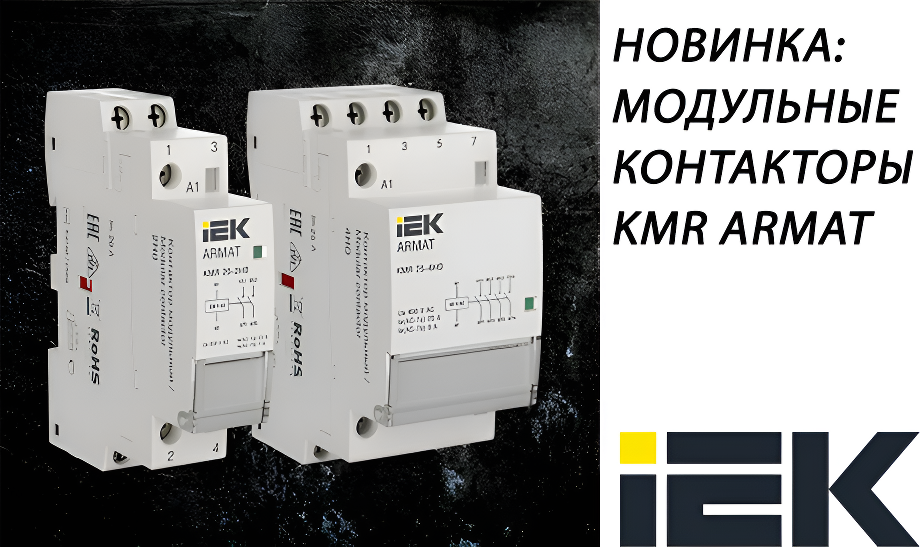 Модульные контакторы KMR ARMAT от IEK новость Модульные контакторы KMR ARMAT от IEK.png