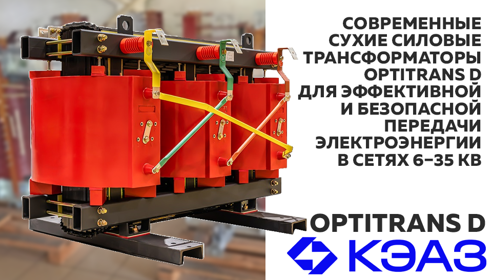 Новые сухие силовые трансформаторы OptiTrans D от КЭАЗ для надежной передачи электроэнергии Новые сухие силовые трансформаторы OptiTrans D от КЭАЗ для надежной передачи электроэнергии