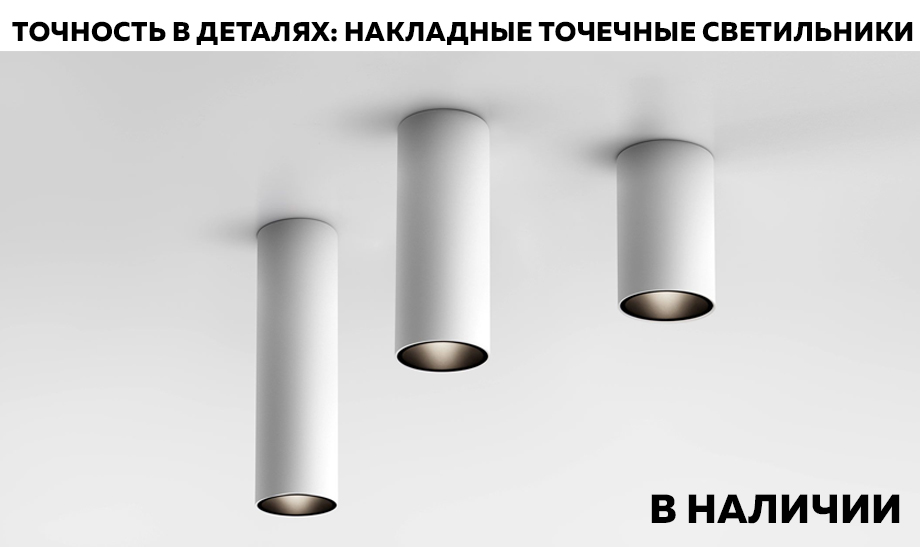 Новость Точность в деталях накладные точечные светильники.jpg Новость Точность в деталях накладные точечные светильники.jpg
