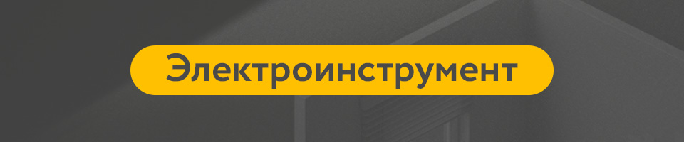 4 Электроинструмент.jpg 4 Электроинструмент.jpg