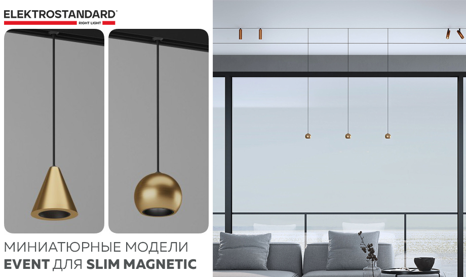 новость Миниатюрные модели Event для Slim Magnetic от Elektrostandard.jpg новость Миниатюрные модели Event для Slim Magnetic от Elektrostandard.jpg
