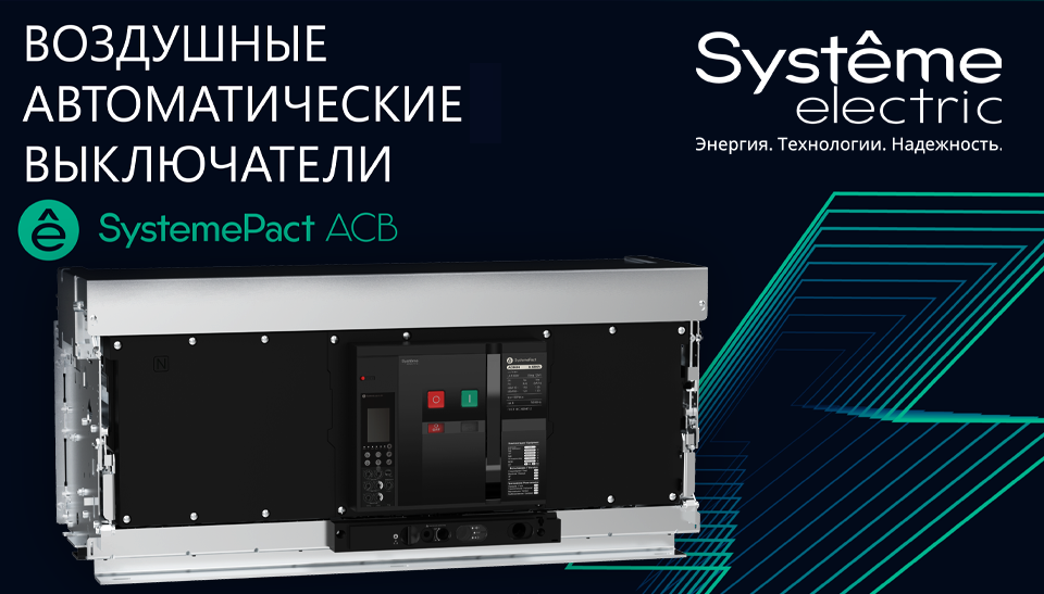 Новые автоматические выключатели SystemePact ACB на токи 4000–6300 А от Систэм Электрик Новые автоматические выключатели SystemePact ACB на токи 4000–6300 А от Систэм Электрик