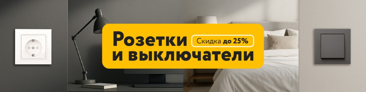 Скидка на розетки и выключатели.jpg