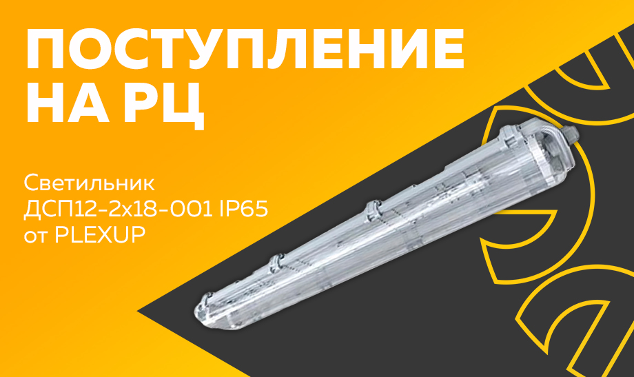 новость светильник ДСП12-2х18-001 IP65 от PLEXUP.jpg