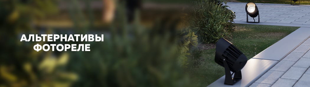 Альтернативы фотореле