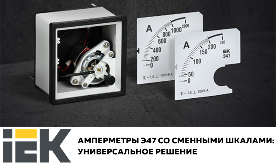 Новость Амперметры Э47 со сменными шкалами IEK – универсальное решение.jpg Новость Амперметры Э47 со сменными шкалами IEK – универсальное решение.jpg