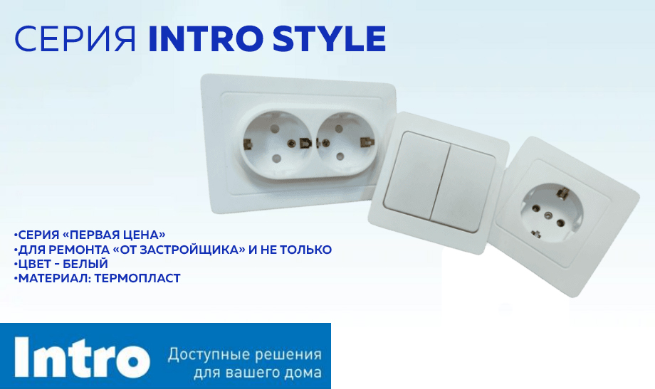 новость Новая серия электроустановочных изделий Intro Style в белом цвете.jpg